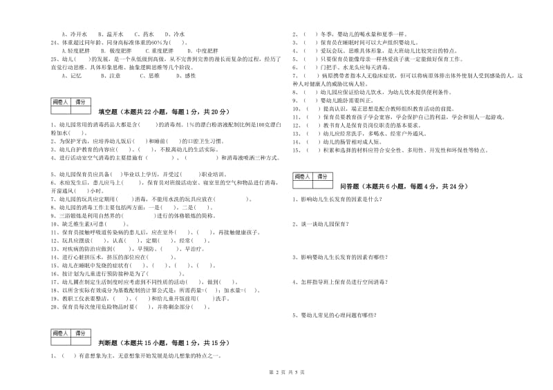 2020年初级保育员提升训练试题B卷 含答案.doc_第2页