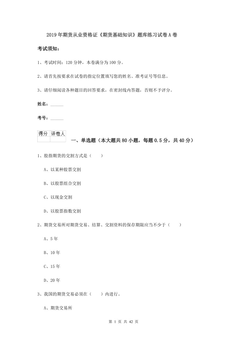 2019年期货从业资格证《期货基础知识》题库练习试卷A卷.doc_第1页