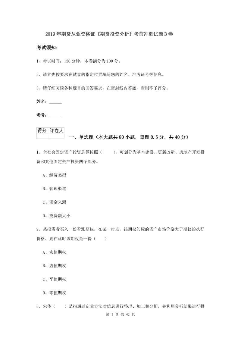 2019年期货从业资格证《期货投资分析》考前冲刺试题B卷.doc_第1页