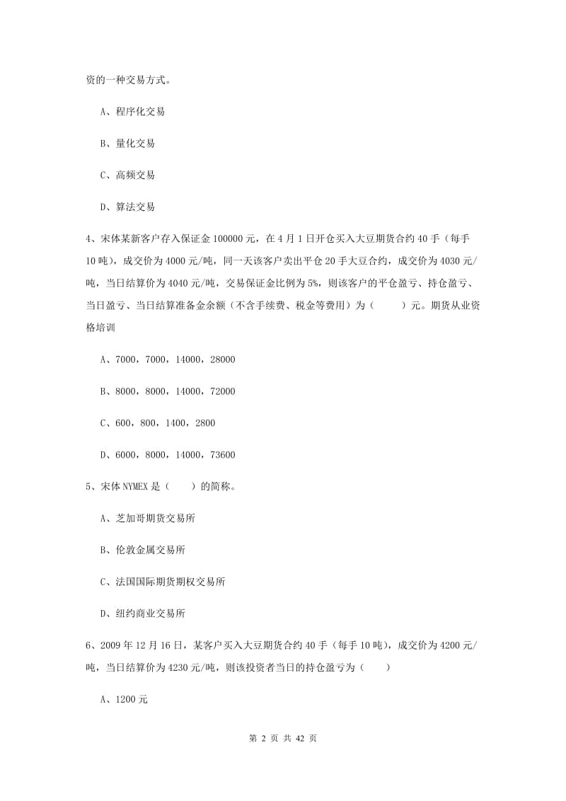 2019年期货从业资格证《期货投资分析》考前冲刺试题B卷.doc_第2页