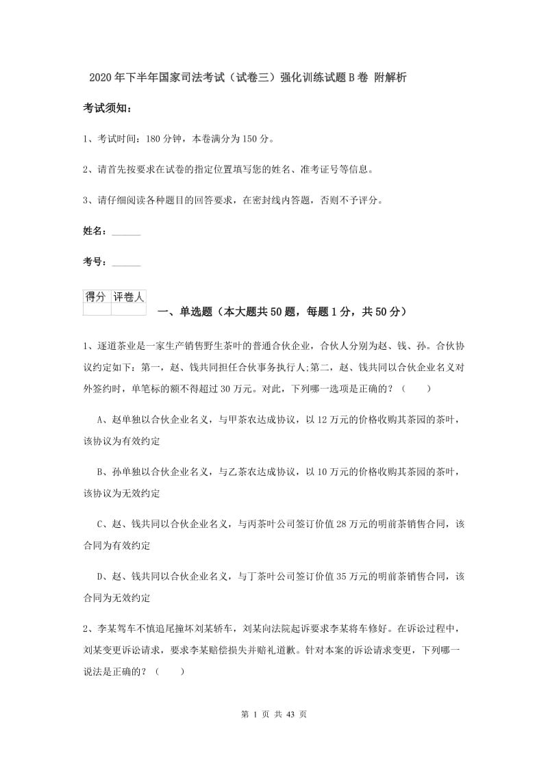 2020年下半年国家司法考试（试卷三）强化训练试题B卷 附解析.doc_第1页