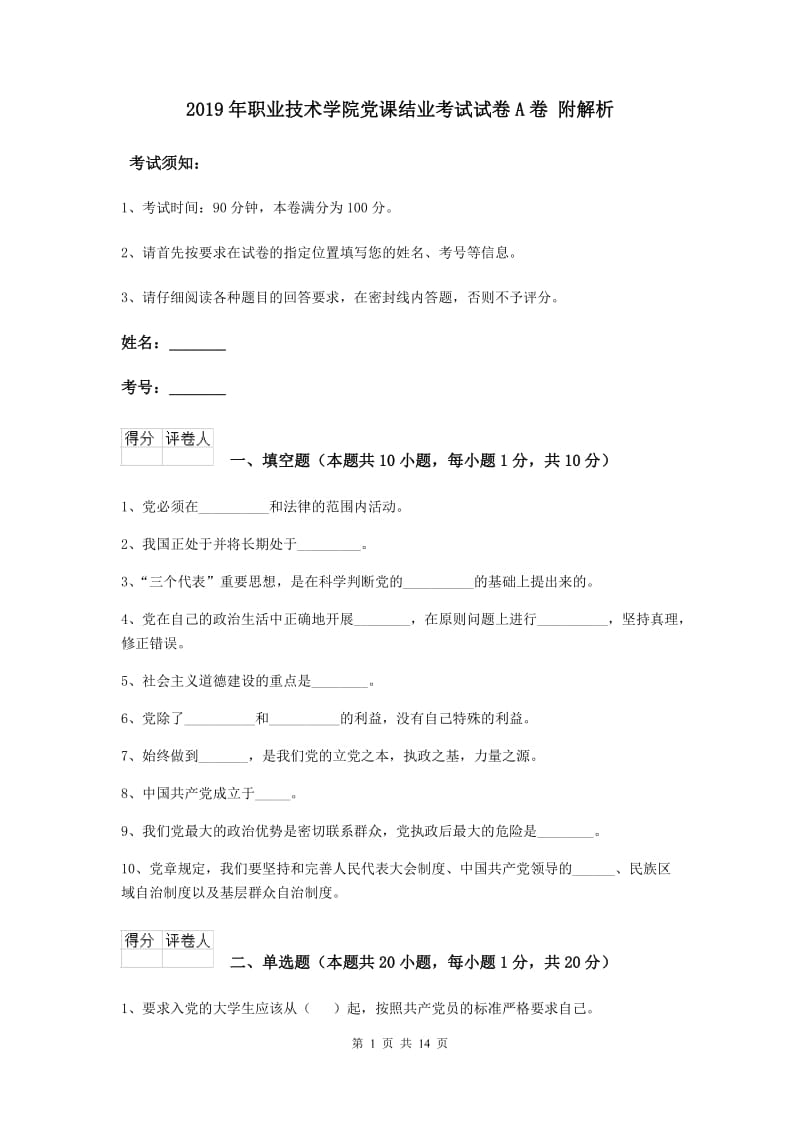 2019年职业技术学院党课结业考试试卷A卷 附解析.doc_第1页