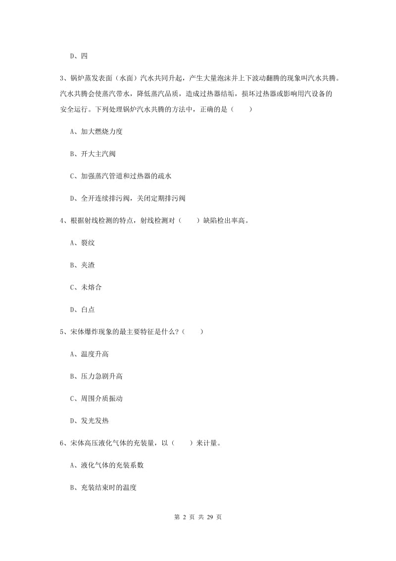 2019年注册安全工程师《安全生产技术》题库检测试题C卷 附解析.doc_第2页