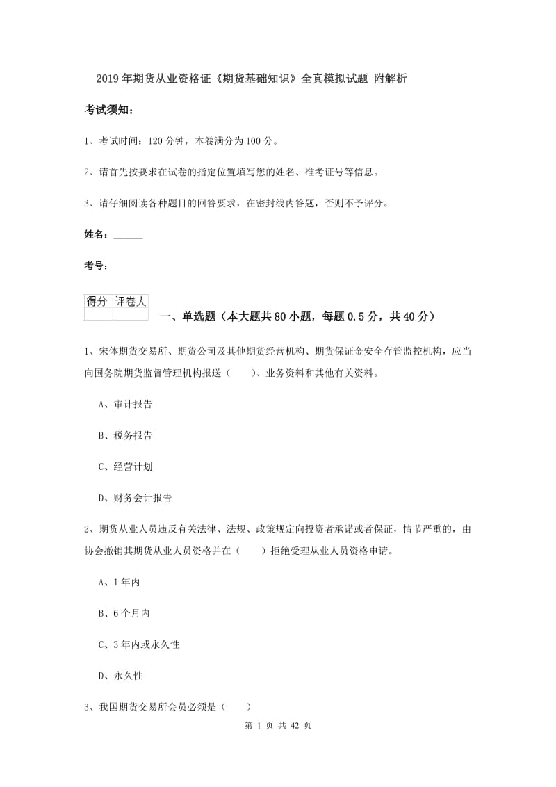 2019年期货从业资格证《期货基础知识》全真模拟试题 附解析.doc_第1页