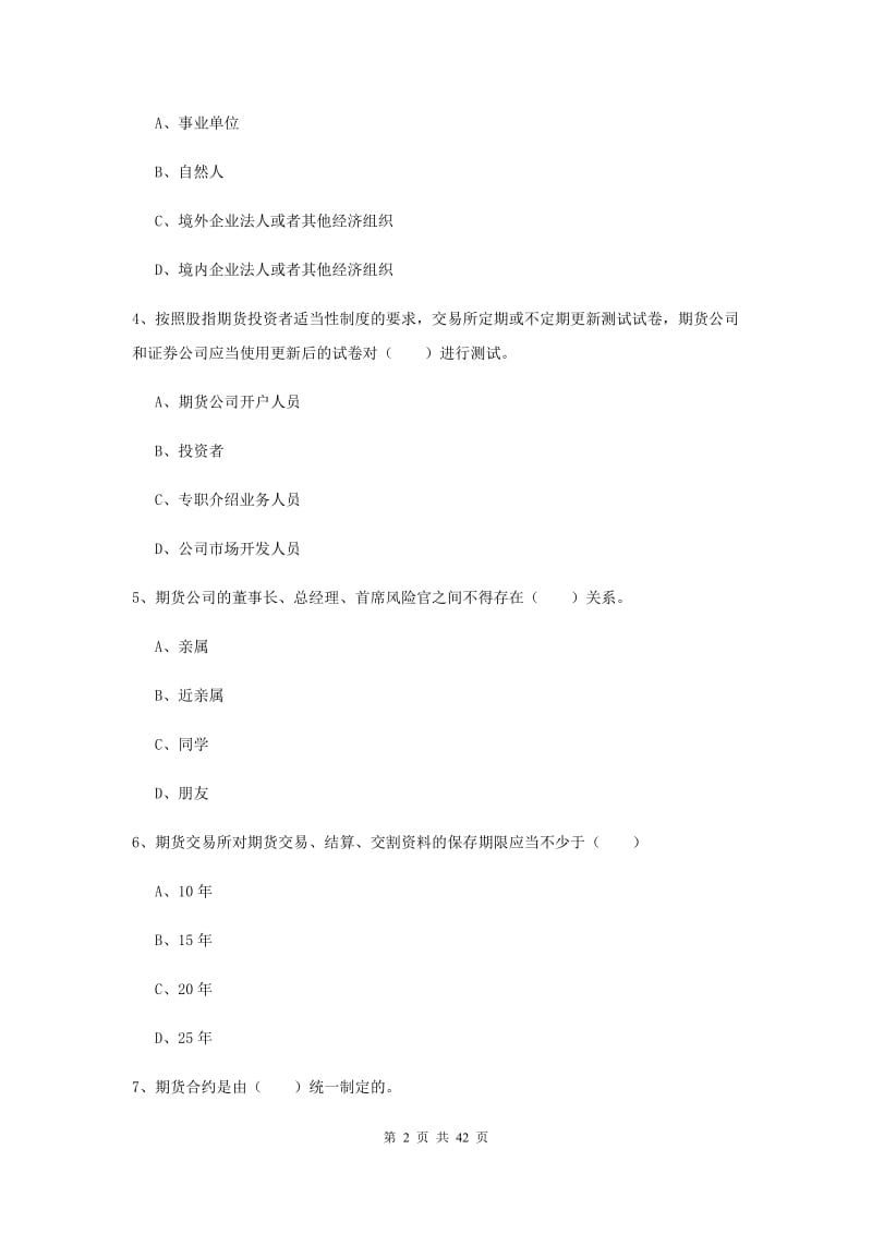 2019年期货从业资格证《期货基础知识》全真模拟试题 附解析.doc_第2页