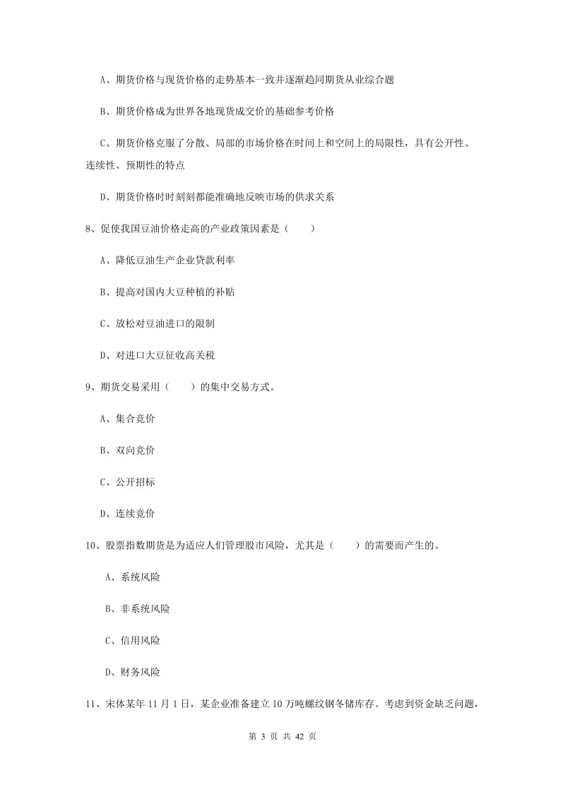 2019年期货从业资格证《期货投资分析》综合练习试卷A卷 含答案.doc_第3页