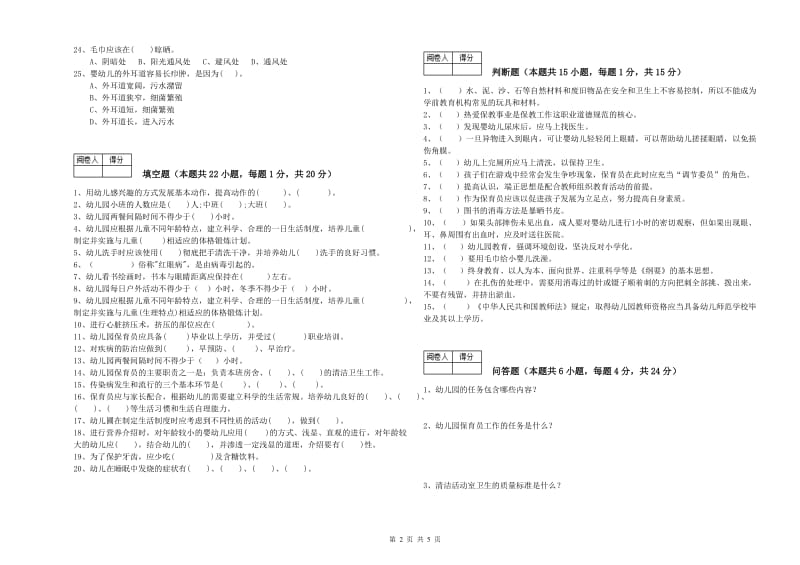 2019年职业资格考试《四级(中级)保育员》综合练习试题B卷.doc_第2页