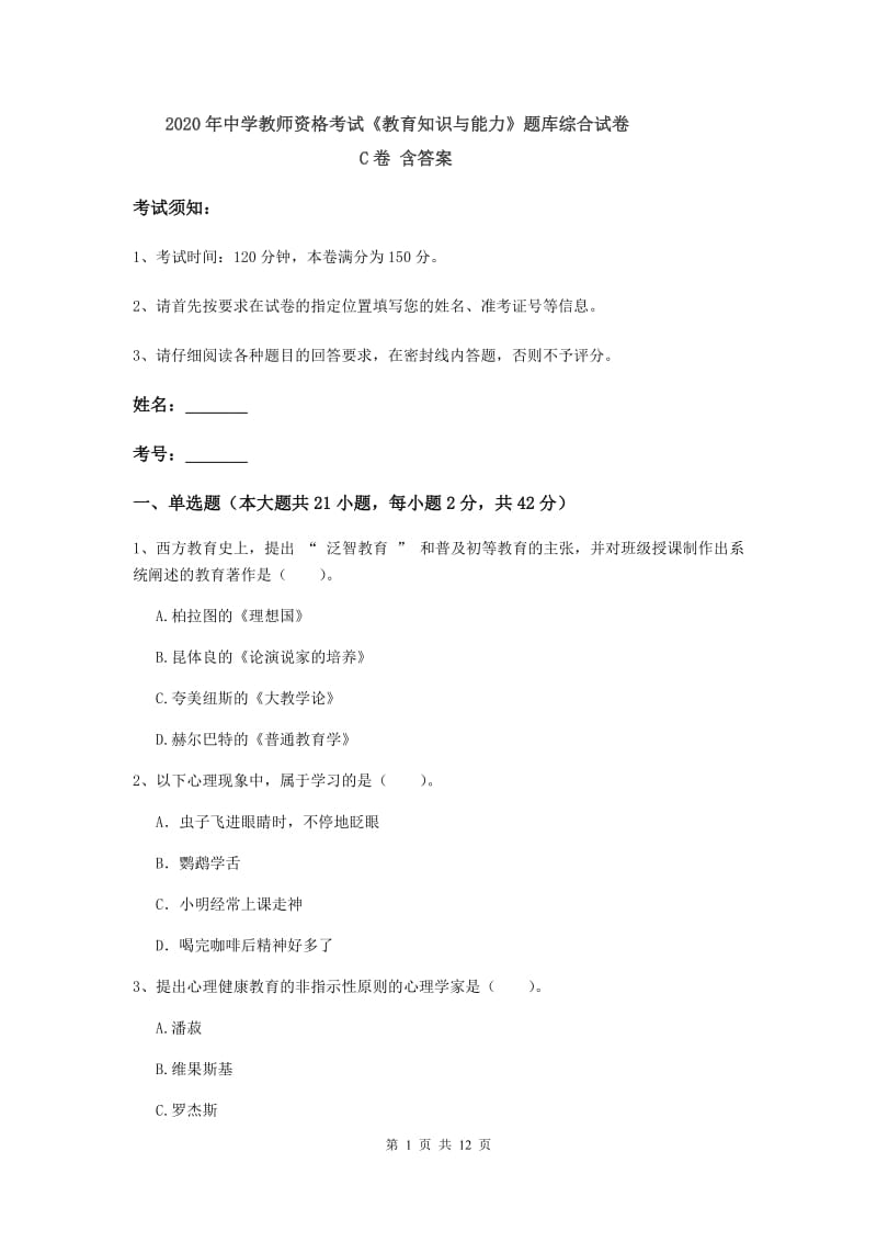 2020年中学教师资格考试《教育知识与能力》题库综合试卷C卷 含答案.doc_第1页