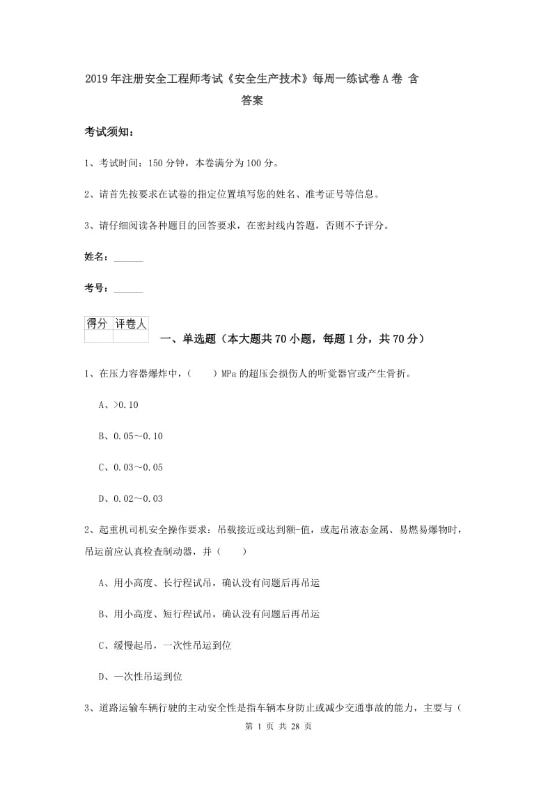 2019年注册安全工程师考试《安全生产技术》每周一练试卷A卷 含答案.doc_第1页