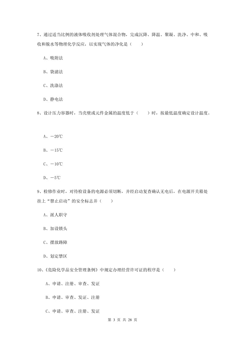 2019年注册安全工程师考试《安全生产技术》每周一练试卷A卷 含答案.doc_第3页