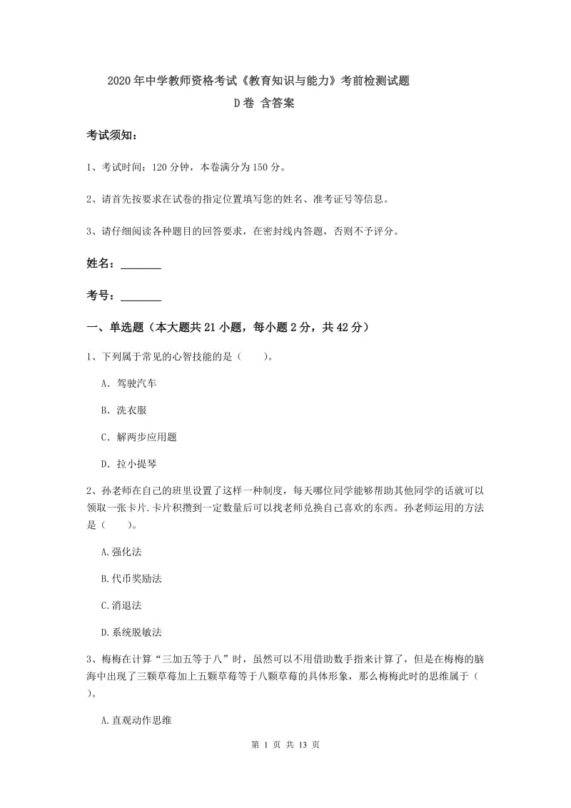 2020年中学教师资格考试《教育知识与能力》考前检测试题D卷 含答案.doc_第1页