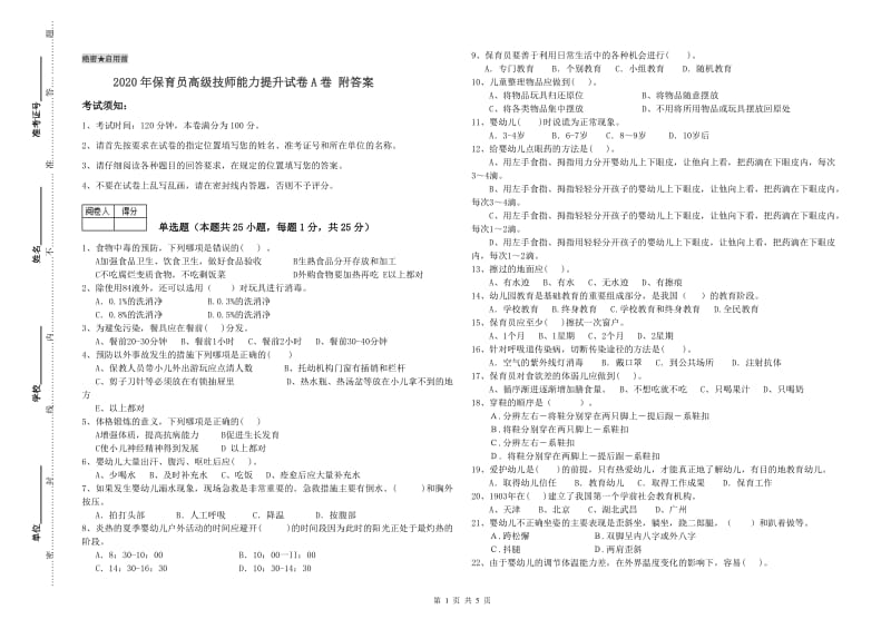 2020年保育员高级技师能力提升试卷A卷 附答案.doc_第1页