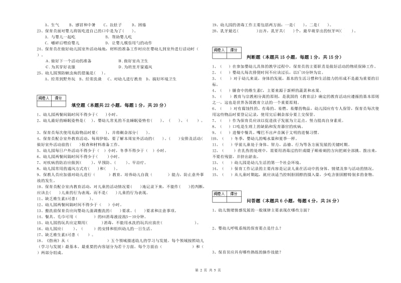 2020年保育员高级技师能力提升试卷A卷 附答案.doc_第2页