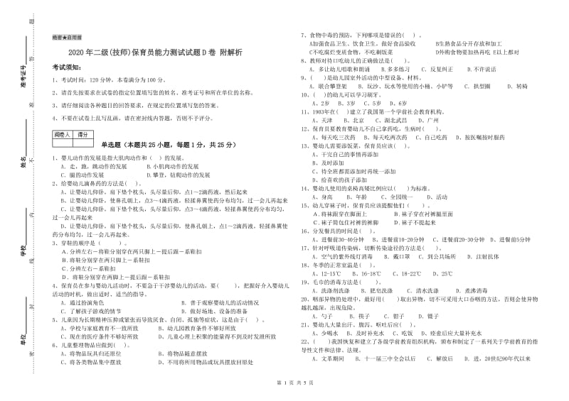 2020年二级(技师)保育员能力测试试题D卷 附解析.doc_第1页