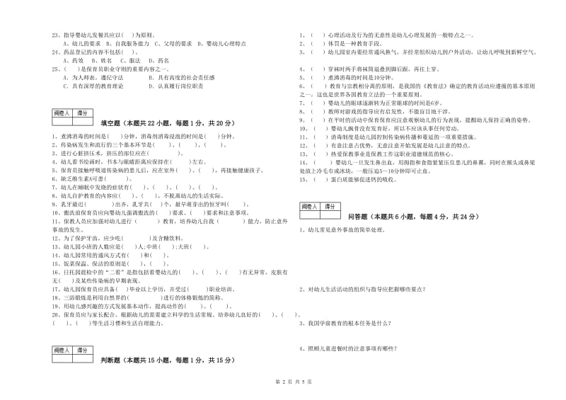 2020年二级(技师)保育员能力测试试题D卷 附解析.doc_第2页