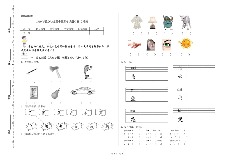 2019年重点幼儿园小班月考试题C卷 含答案.doc_第1页