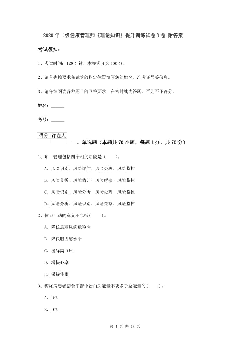 2020年二级健康管理师《理论知识》提升训练试卷D卷 附答案.doc_第1页