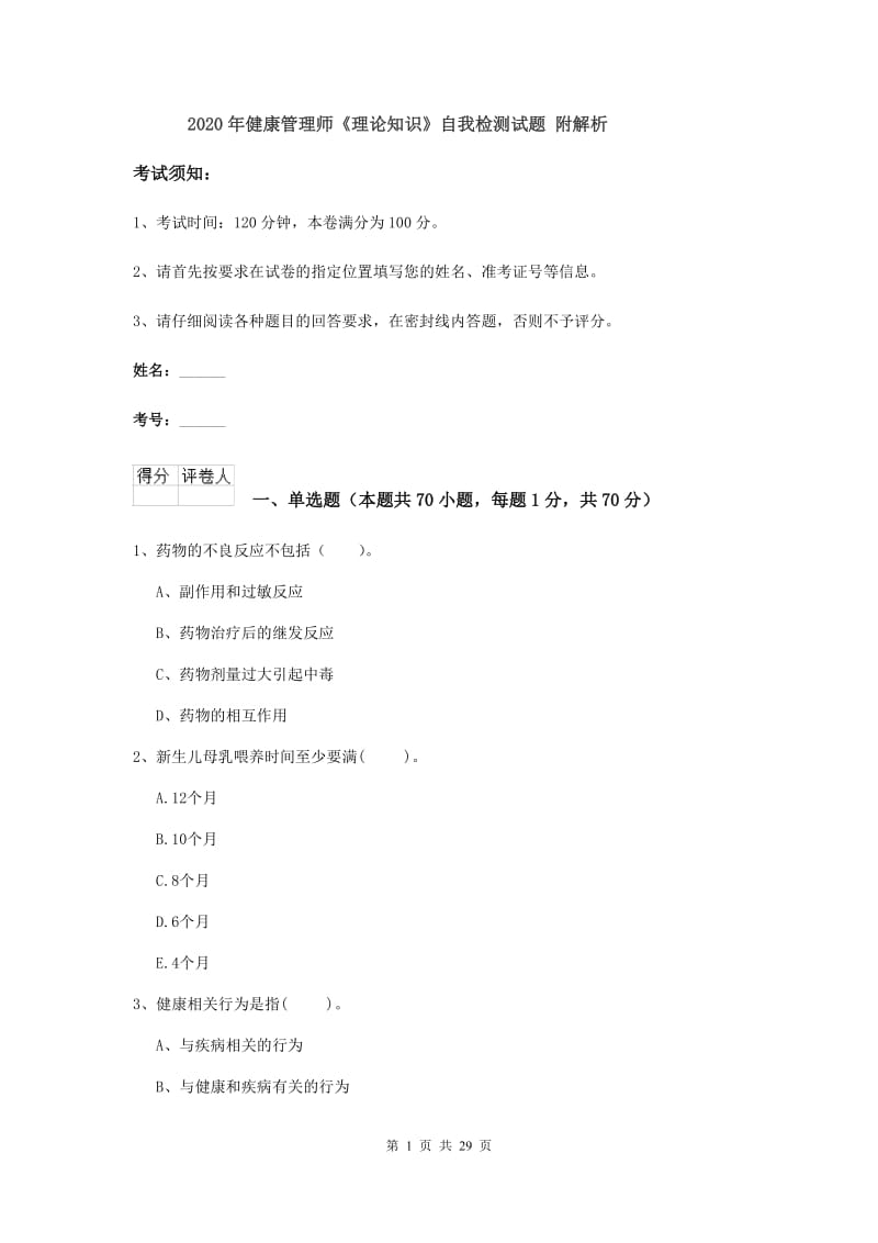 2020年健康管理师《理论知识》自我检测试题 附解析.doc_第1页