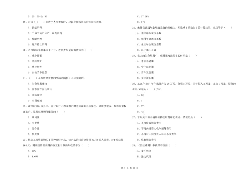 2020年初级银行从业考试《个人理财》能力提升试卷B卷 附解析.doc_第3页