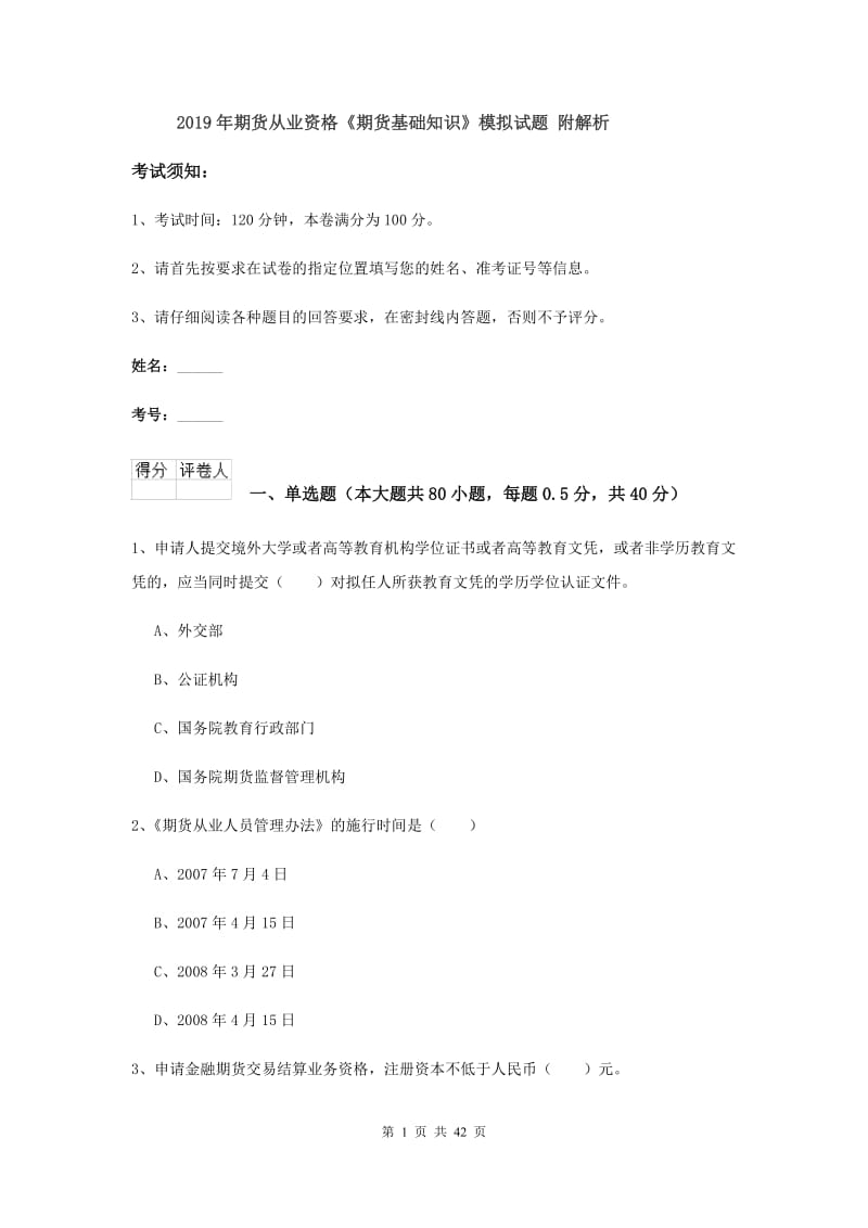 2019年期货从业资格《期货基础知识》模拟试题 附解析.doc_第1页