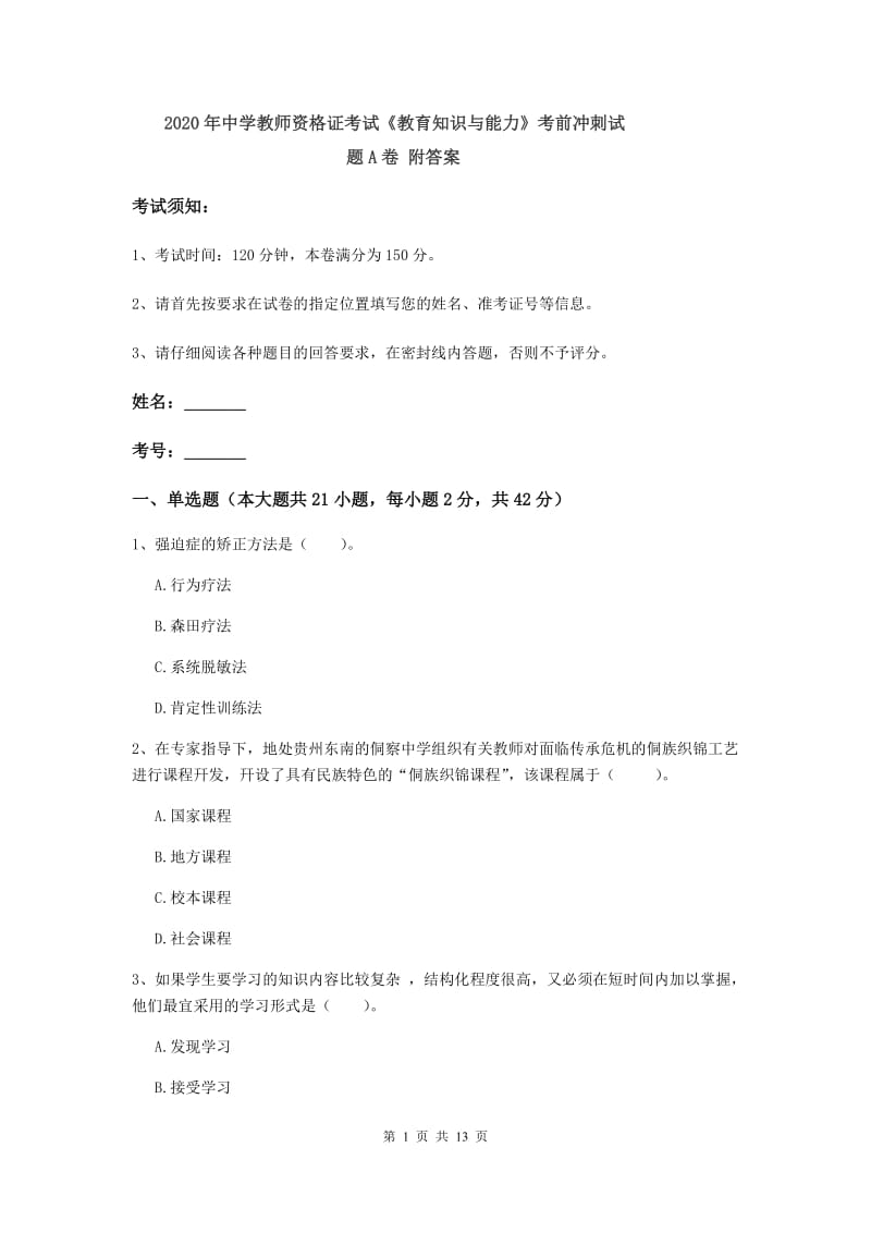 2020年中学教师资格证考试《教育知识与能力》考前冲刺试题A卷 附答案.doc_第1页