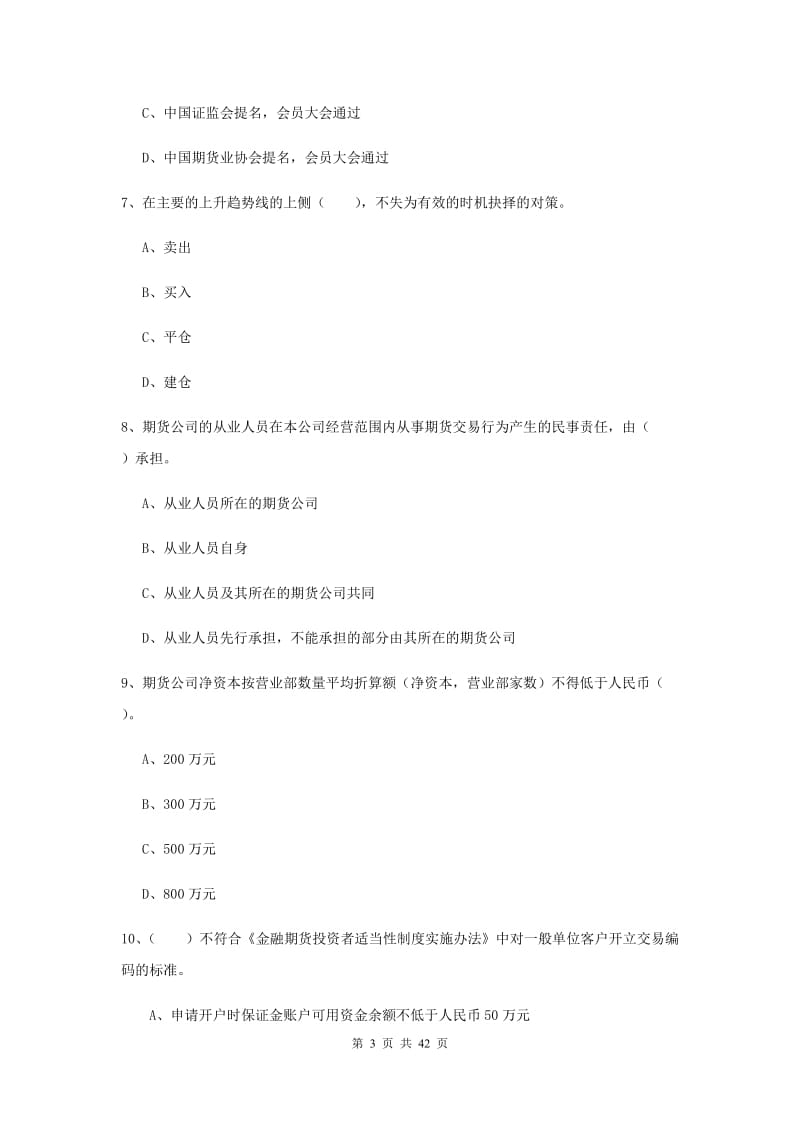 2019年期货从业资格证考试《期货法律法规》综合练习试题C卷 附解析.doc_第3页