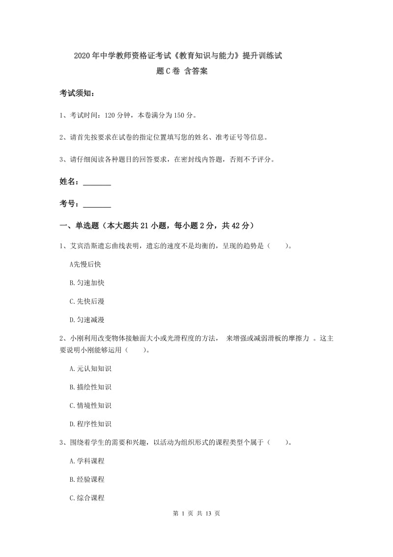 2020年中学教师资格证考试《教育知识与能力》提升训练试题C卷 含答案.doc_第1页