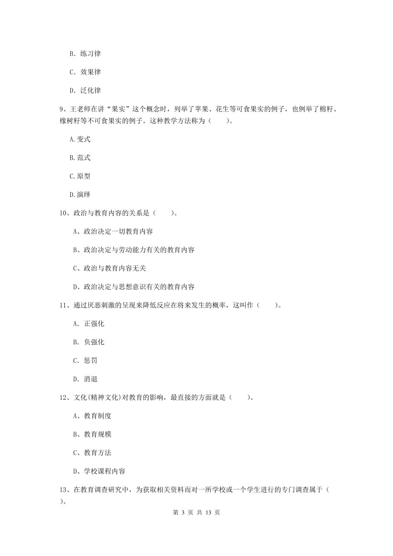 2020年中学教师资格证考试《教育知识与能力》提升训练试题C卷 含答案.doc_第3页