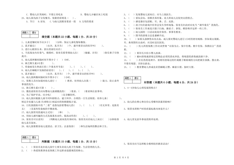 2019年职业资格考试《保育员技师》模拟考试试题.doc_第2页