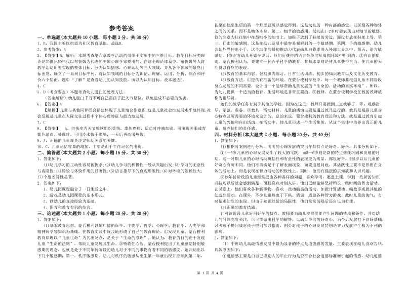 2020年下半年幼儿教师资格证《保教知识与能力（幼儿）》能力检测试卷D卷.doc_第3页