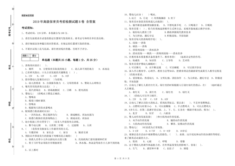 2019年高级保育员考前检测试题B卷 含答案.doc_第1页