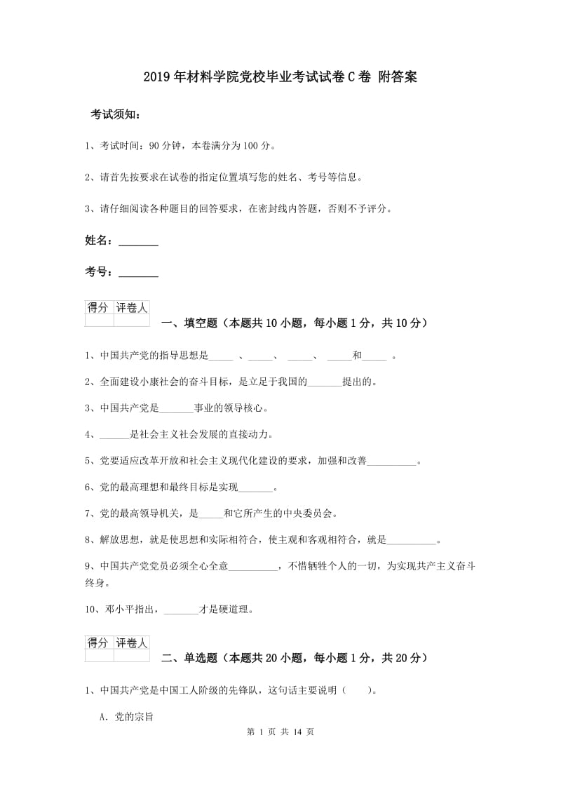 2019年材料学院党校毕业考试试卷C卷 附答案.doc_第1页