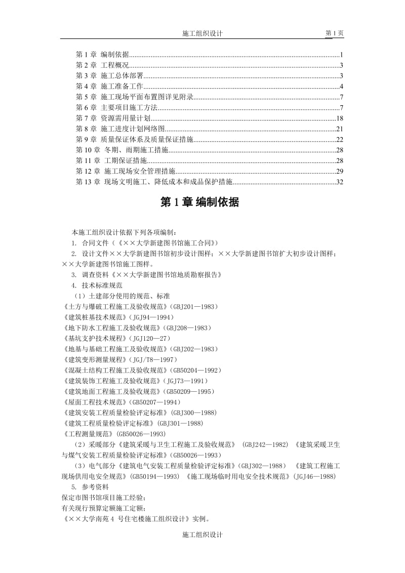 ××大学图书馆施工组织设计_第1页