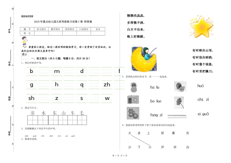 2019年重点幼儿园大班考前练习试卷C卷 附答案.doc_第1页