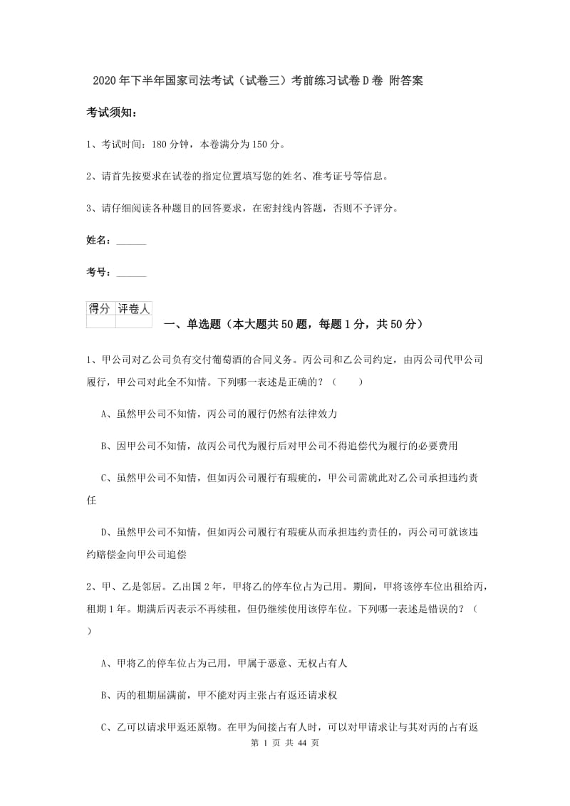 2020年下半年国家司法考试（试卷三）考前练习试卷D卷 附答案.doc_第1页