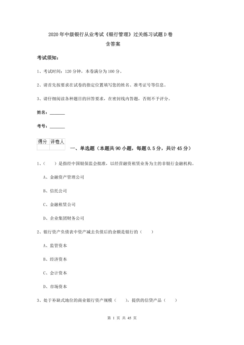 2020年中级银行从业考试《银行管理》过关练习试题D卷 含答案.doc_第1页