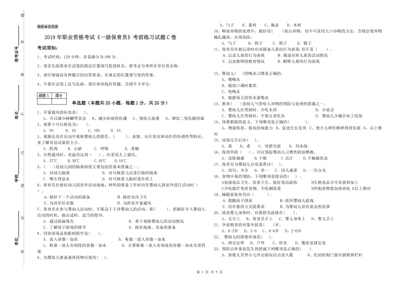 2019年职业资格考试《一级保育员》考前练习试题C卷.doc_第1页