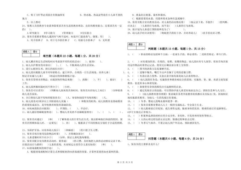 2019年职业资格考试《一级保育员》考前练习试题C卷.doc_第2页