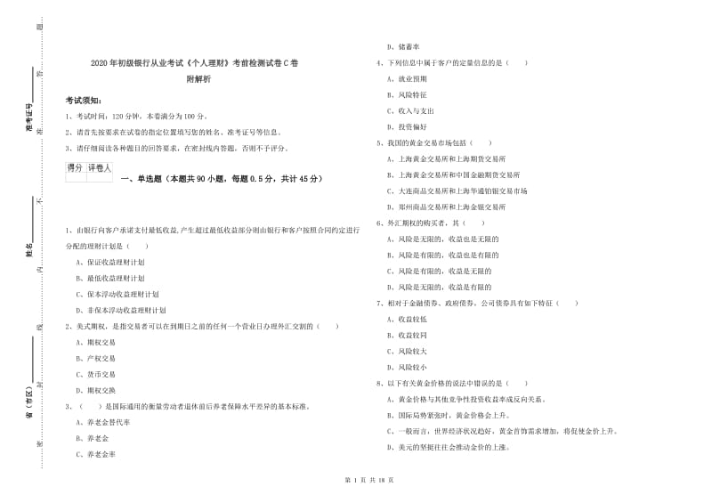 2020年初级银行从业考试《个人理财》考前检测试卷C卷 附解析.doc_第1页