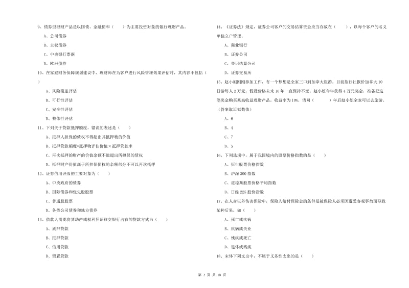 2020年初级银行从业考试《个人理财》考前检测试卷C卷 附解析.doc_第2页