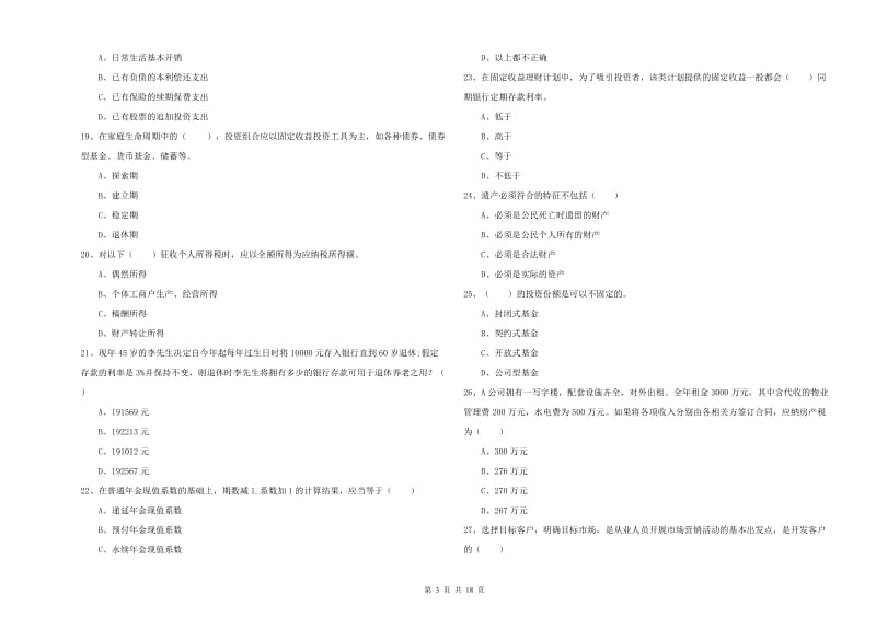 2020年初级银行从业考试《个人理财》考前检测试卷C卷 附解析.doc_第3页