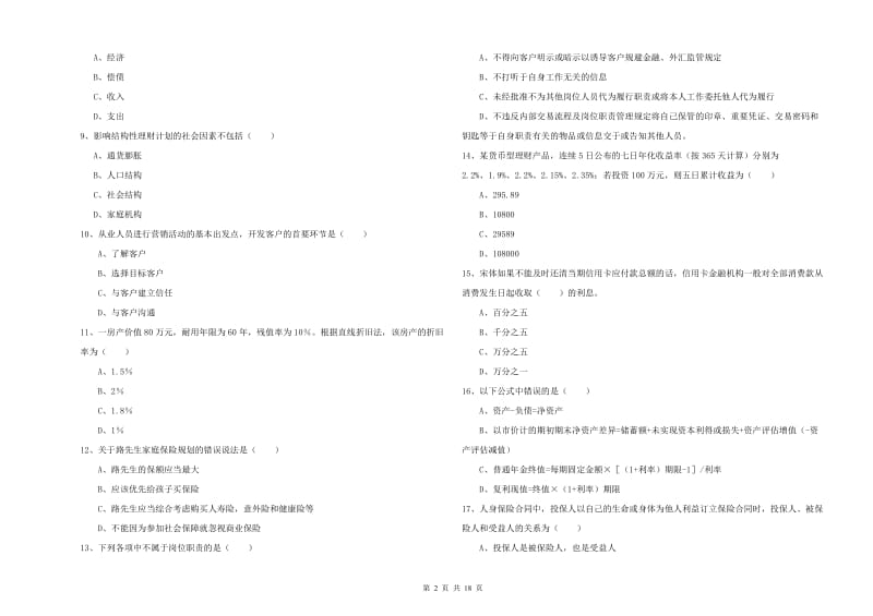 2020年初级银行从业资格证《个人理财》自我检测试题C卷 含答案.doc_第2页