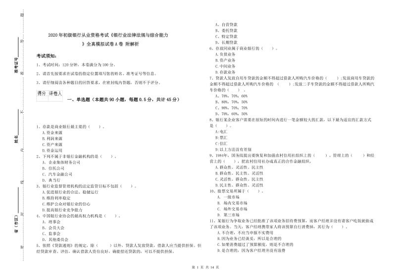 2020年初级银行从业资格考试《银行业法律法规与综合能力》全真模拟试卷A卷 附解析.doc_第1页