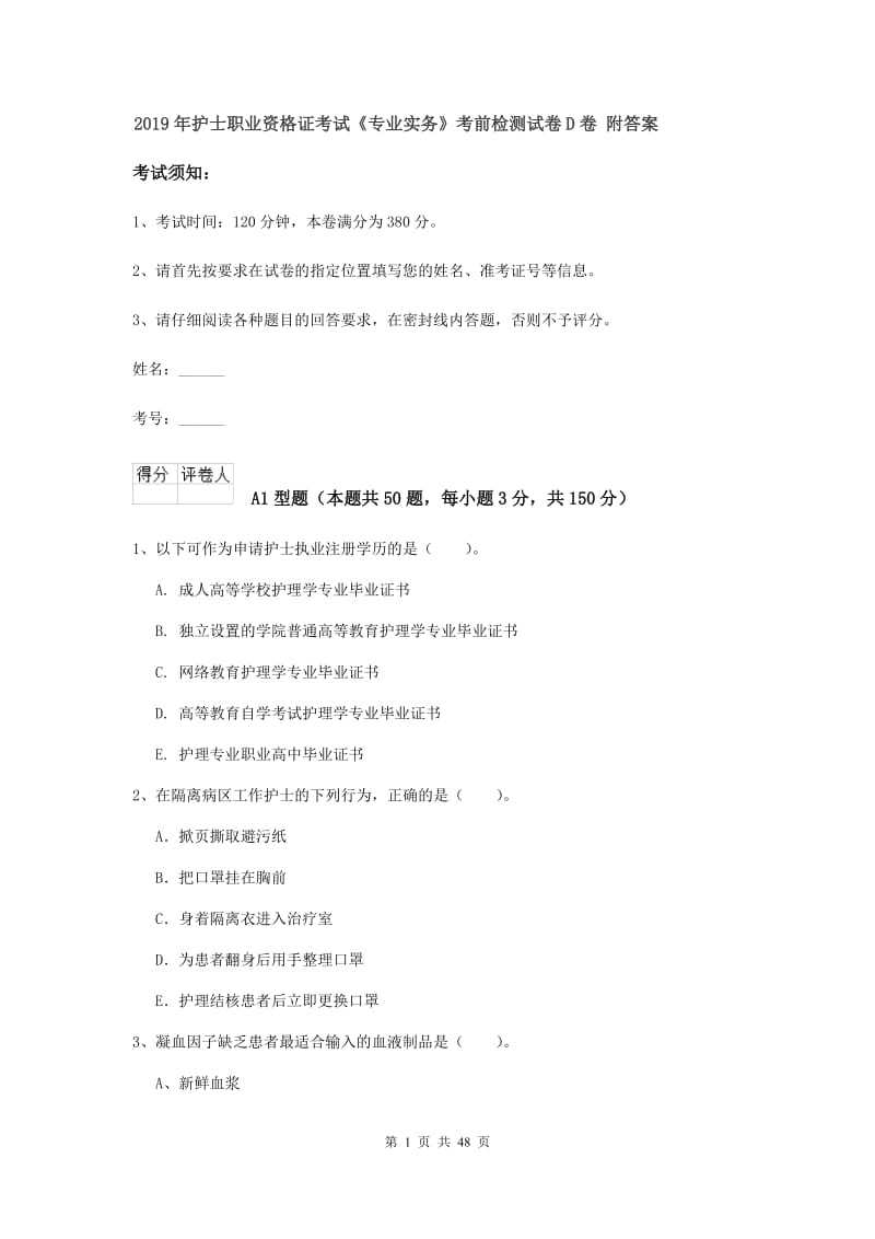 2019年护士职业资格证考试《专业实务》考前检测试卷D卷 附答案.doc_第1页