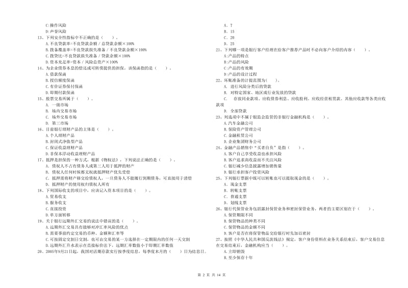 2020年初级银行从业考试《银行业法律法规与综合能力》试卷D卷 附解析.doc_第2页