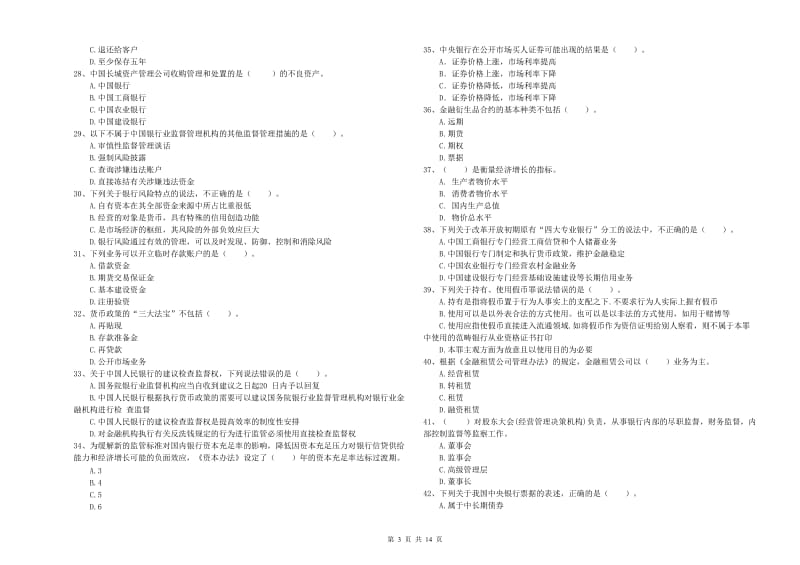 2020年初级银行从业考试《银行业法律法规与综合能力》试卷D卷 附解析.doc_第3页