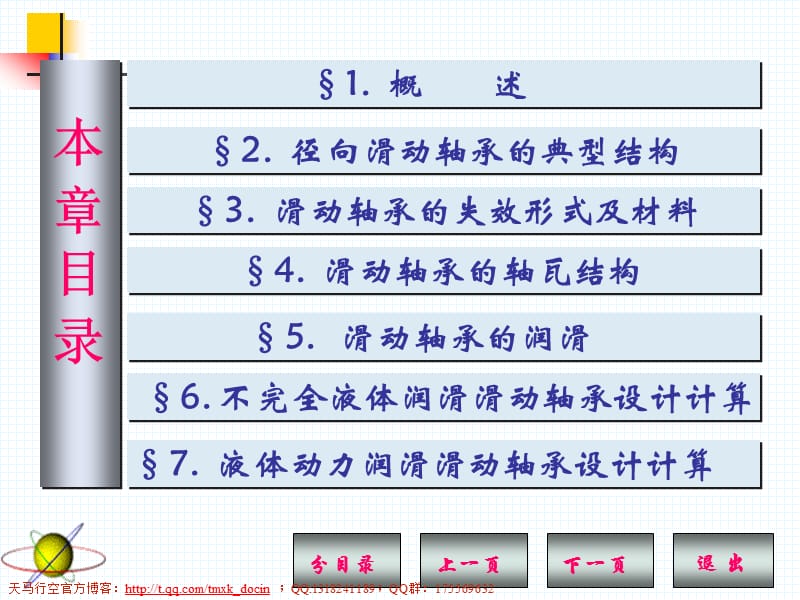 机械设计基础-滑动轴承.ppt_第1页