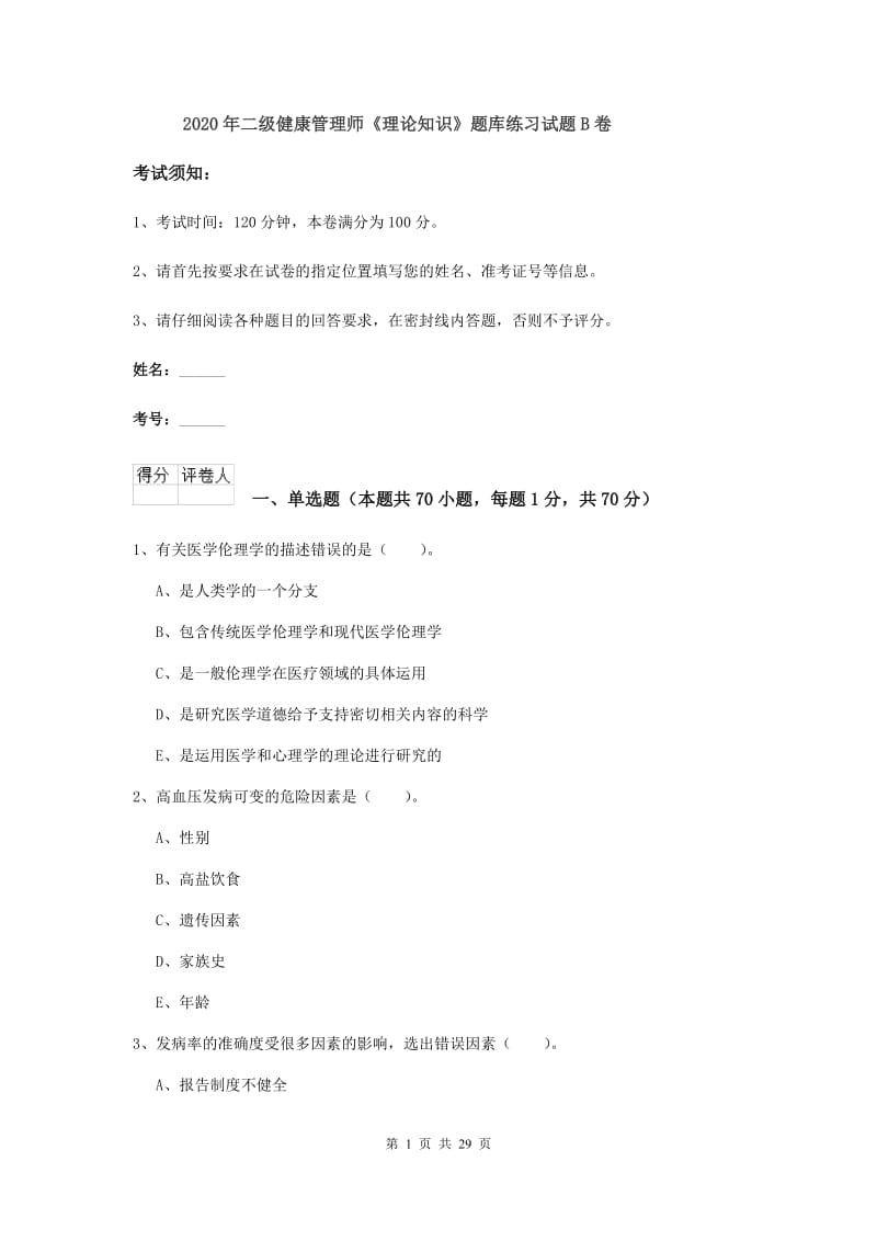 2020年二级健康管理师《理论知识》题库练习试题B卷.doc_第1页