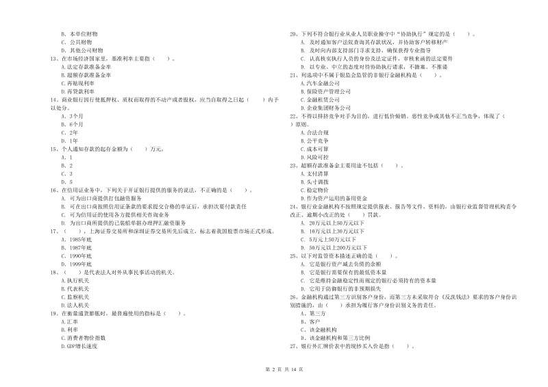 2020年初级银行从业考试《银行业法律法规与综合能力》试卷A卷 附答案.doc_第2页