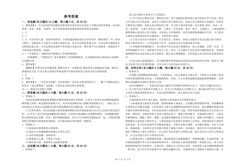 2020年上半年幼儿教师资格证《幼儿保教知识与能力》提升训练试题B卷 附答案.doc_第3页